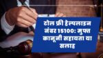 टोल फ्री हेल्पलाइन नंबर 15100: मुफ्त कानूनी सहायता या सलाह