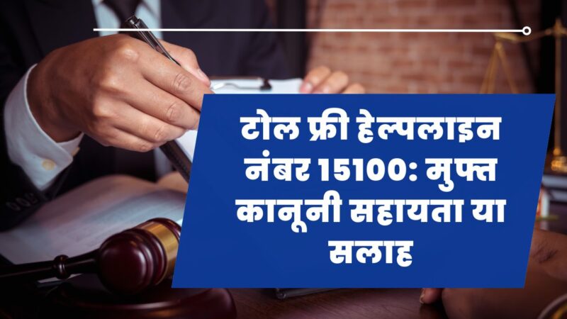 टोल फ्री हेल्पलाइन नंबर 15100: मुफ्त कानूनी सहायता या सलाह