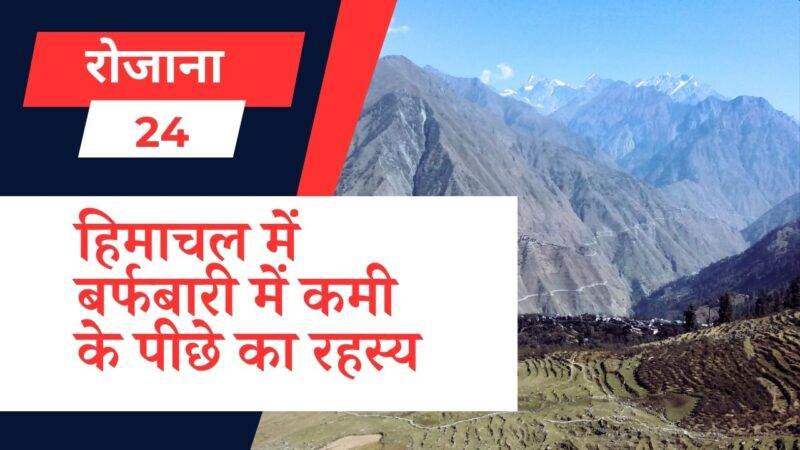 हिमाचल में बर्फबारी में कमी के पीछे का रहस्य