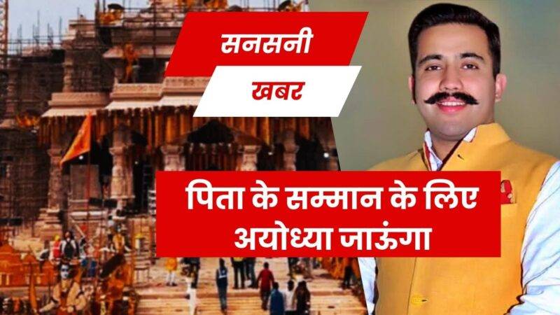 विक्रमादित्य सिंह: “मेरा इरादा पिता के सम्मान में भगवान राम के मंदिर जाने का है”