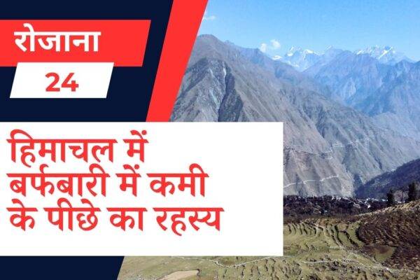 हिमाचल में बर्फबारी में कमी के पीछे का रहस्य