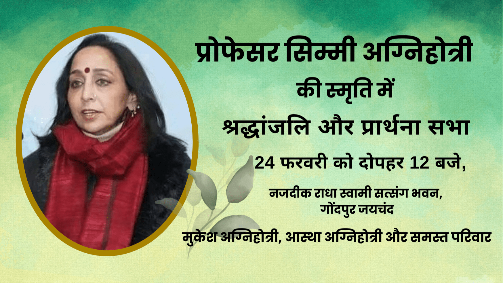 प्रोफेसर सिम्मी अग्निहोत्री, श्रद्धांजलि सभा, प्रार्थना सभा, राधा स्वामी सत्संग भवन, गोंदपुर जयचंद, मुकेश अग्निहोत्री, शिक्षा, समाज सेवा, सम्मान