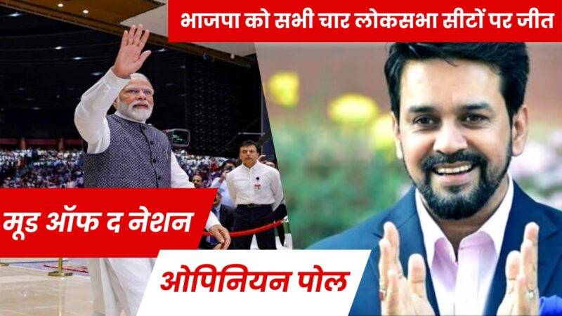 एनडीए की हिमाचल प्रदेश और कर्नाटक में भारी जीत की संभावना, पश्चिम बंगाल में कांटे की टक्कर