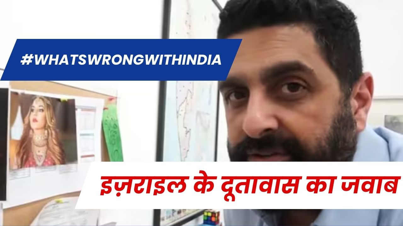 इज़राइल के दूतावास ने दिया "#WhatsWrongWithIndia" का जवाब