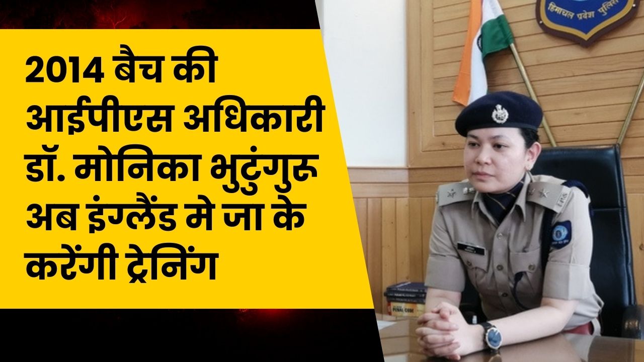 हिमाचल प्रदेश पुलिस ने 2014 बैच की आईपीएस अधिकारी डॉ. मोनिका भुटुंगुरू को उनके प्रतिष्ठित चेवनिंग इंडिया साइबर सिक्योरिटी फेलोशिप, यूनाइटेड किंगडम 2023-24 के लिए चयनित होने पर बधाई दी है। यह फेलोशिप उन्हें साइबर सिक्योरिटी के क्षेत्र में उन्नत ज्ञान और विशेषज्ञता प्राप्त करने का अवसर प्रदान करेगी, जो हिमाचल प्रदेश सहित पूरे भारत में डिजिटल सुरक्षा के माहौल को मजबूत करने में महत्वपूर्ण योगदान देगा।