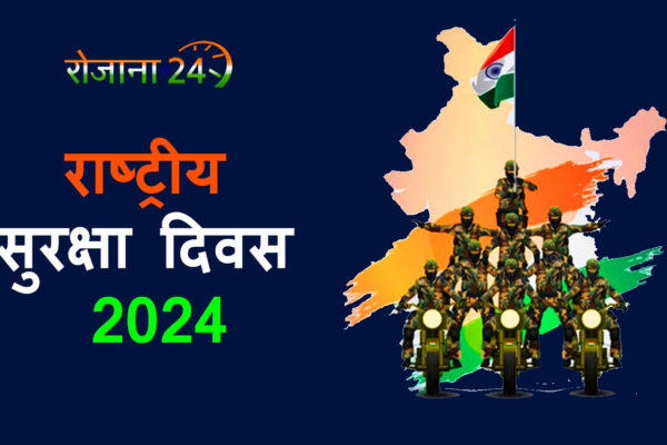 National Safety Day 2024: कब और क्यों मनाया जाता है राष्ट्रीय सुरक्षा दिवस