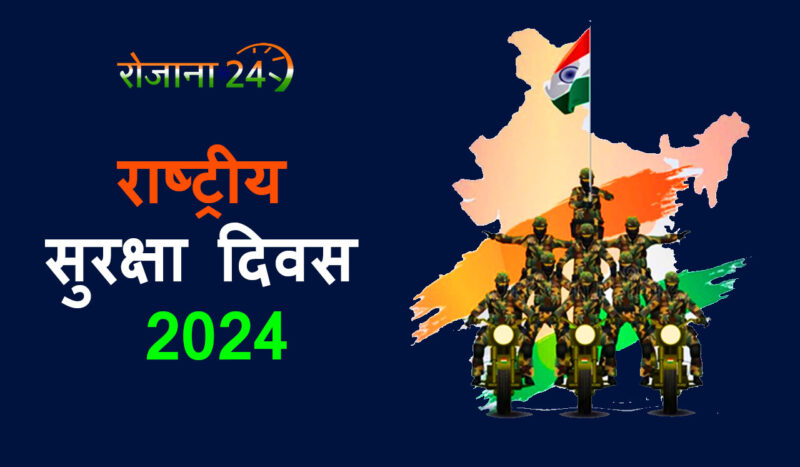 National Safety Day 2024: कब और क्यों मनाया जाता है राष्ट्रीय सुरक्षा दिवस