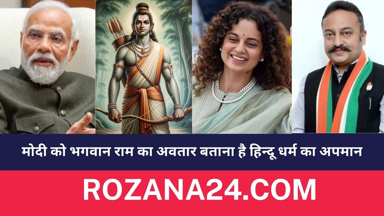 मोदी को भगवान राम का अवतार बताना है हिन्दू धर्म का अपमान