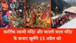 कार्तिक स्वामी मंदिर और मराली माता मंदिर के कपाट खुलेंगे 13 अप्रैल को