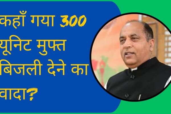 कहाँ गया 300 यूनिट मुफ्त बिजली देने का वादा?