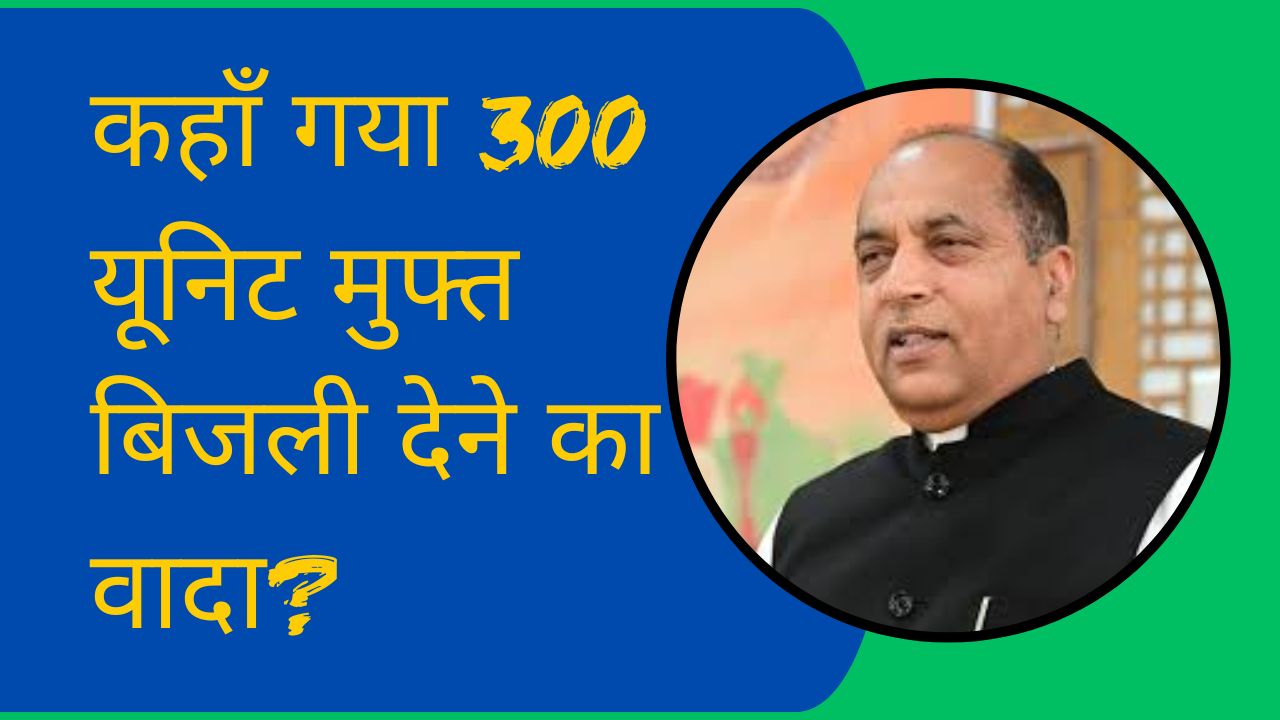 कहाँ गया 300 यूनिट मुफ्त बिजली देने का वादा?