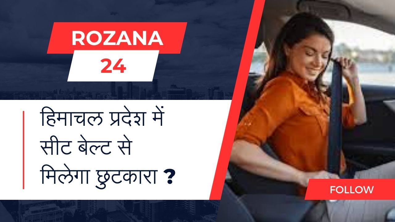 हिमाचल प्रदेश में सीट बेल्ट की अनिवार्यता पर स्टडी करेगी IIT मंडी