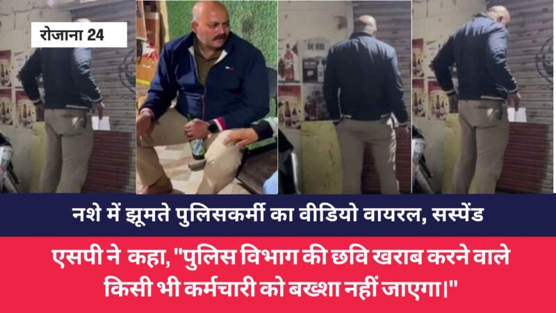 सोलन: शराब के नशे में झूमते पुलिसकर्मी का वीडियो वायरल, तुरंत सस्पेंड