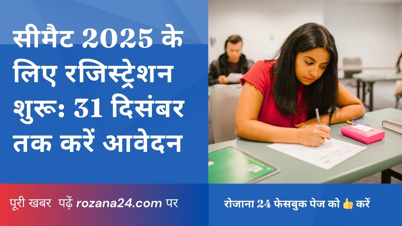 सीमैट 2025 के लिए रजिस्ट्रेशन शुरू: 31 दिसंबर तक करें आवेदन