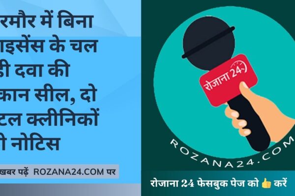 भरमौर में बिना लाइसेंस के दवा दुकान सील, दो डेंटल क्लीनिकों को नोटिस जारी