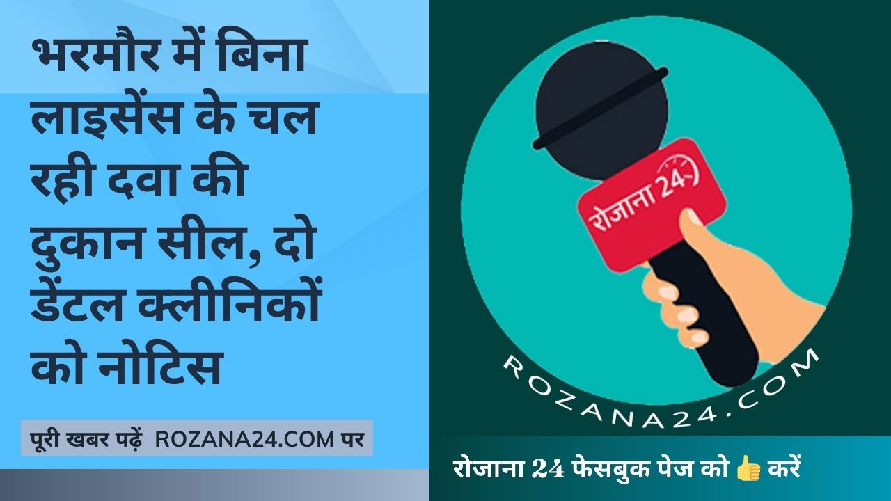 भरमौर में बिना लाइसेंस के दवा दुकान सील, दो डेंटल क्लीनिकों को नोटिस जारी