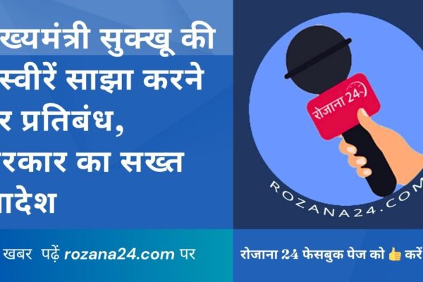 मुख्यमंत्री सुक्खू की तस्वीरें साझा करने पर प्रतिबंध, सरकार का सख्त आदेश