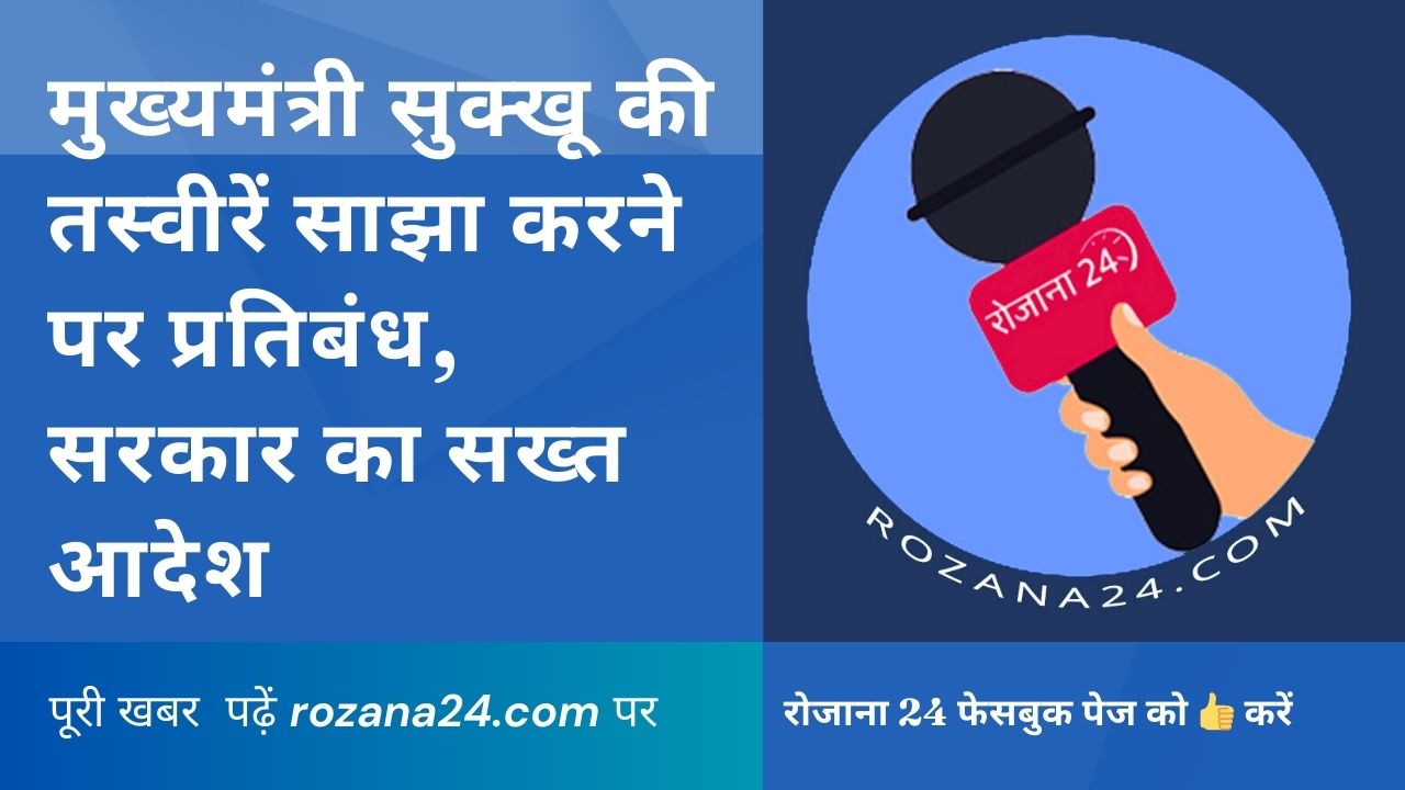 मुख्यमंत्री सुक्खू की तस्वीरें साझा करने पर प्रतिबंध, सरकार का सख्त आदेश