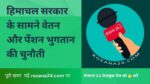 हिमाचल सरकार के सामने वेतन और पेंशन भुगतान की चुनौती: 500 करोड़ का लोन लेने का निर्णय