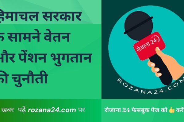 हिमाचल सरकार के सामने वेतन और पेंशन भुगतान की चुनौती: 500 करोड़ का लोन लेने का निर्णय