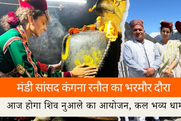 मंडी सांसद कंगना रनौत का भरमौर दौरा: आज होगा शिव नुआले का आयोजन, कल भव्य धाम