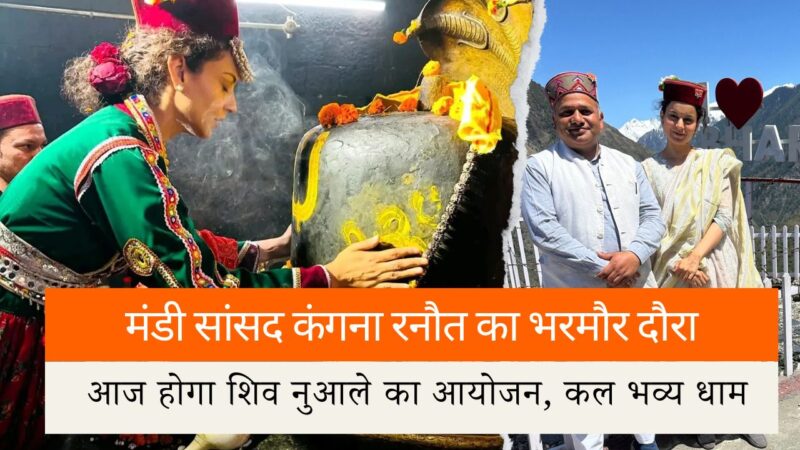 मंडी सांसद कंगना रनौत का भरमौर दौरा: आज होगा शिव नुआले का आयोजन, कल भव्य धाम