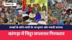 कांगड़ा में चिट्टा सप्लायर गिरफ्तार, लाखों के सोने-चांदी के आभूषण और नकदी बरामद