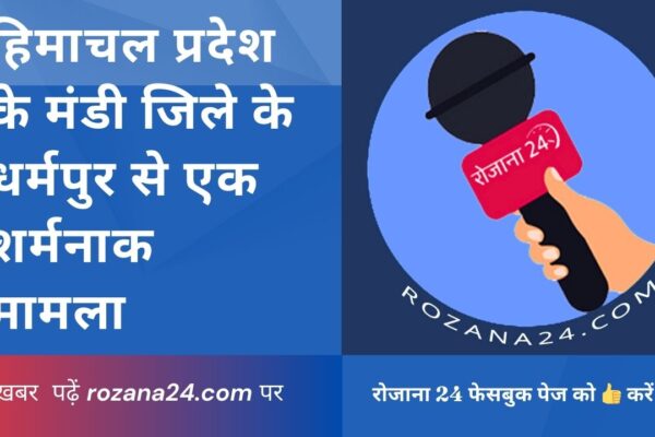 धर्मपुर, मंडी जिले में एक सरकारी स्कूल के शिक्षक पर छात्राओं से छेड़छाड़ का गंभीर आरोप लगा है। आरोपी शिक्षक, शास्त्री संजीव कुमार, पर आरोप है कि वह छात्राओं के साथ अश्लील बातें करता था और उनकी रिकॉर्डिंग भी मौजूद है। यह मामला भराड़ी सजाओपिपलू स्कूल से संबंधित है, जहां आरोपी की खुद की बेटी भी पढ़ती है।