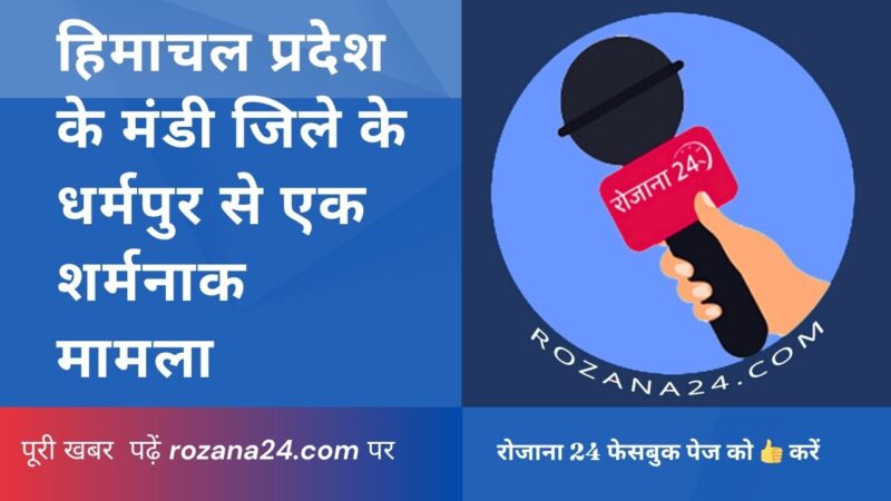 धर्मपुर, मंडी जिले में एक सरकारी स्कूल के शिक्षक पर छात्राओं से छेड़छाड़ का गंभीर आरोप लगा है। आरोपी शिक्षक, शास्त्री संजीव कुमार, पर आरोप है कि वह छात्राओं के साथ अश्लील बातें करता था और उनकी रिकॉर्डिंग भी मौजूद है। यह मामला भराड़ी सजाओपिपलू स्कूल से संबंधित है, जहां आरोपी की खुद की बेटी भी पढ़ती है।