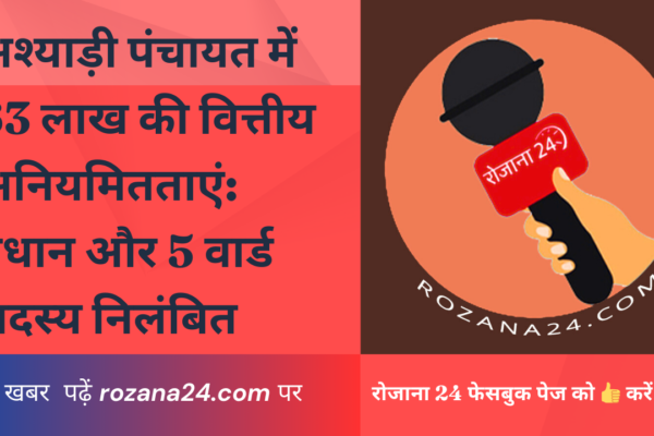 अश्याड़ी पंचायत में 63 लाख की वित्तीय अनियमितताएं: प्रधान और 5 वार्ड सदस्य निलंबित