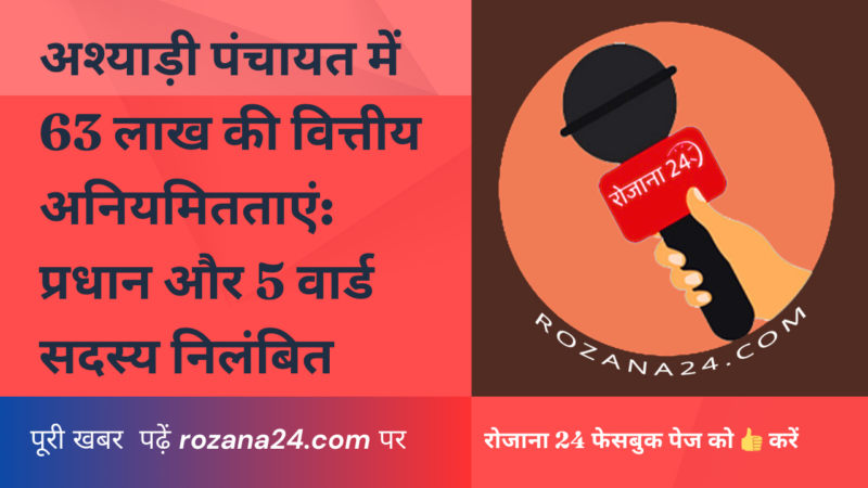 अश्याड़ी पंचायत में 63 लाख की वित्तीय अनियमितताएं: प्रधान और 5 वार्ड सदस्य निलंबित