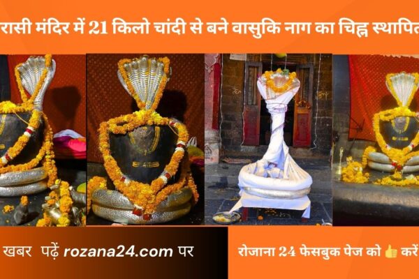 चौरासी मंदिर में 21 किलो चांदी से बने वासुकि नाग भगवान का चिह्न स्थापित