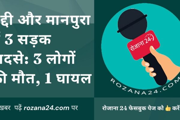 बद्दी और मानपुरा में 3 सड़क हादसे: 3 लोगों की मौत, 1 घायल