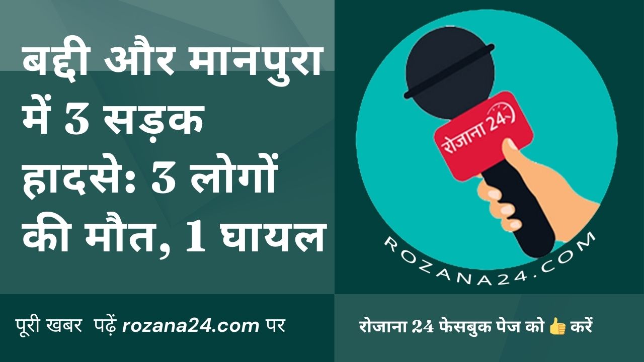 बद्दी और मानपुरा में 3 सड़क हादसे: 3 लोगों की मौत, 1 घायल