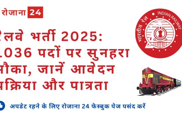 रेलवे भर्ती 2025: 1036 पदों पर सुनहरा मौका, जानें आवेदन प्रक्रिया और पात्रता