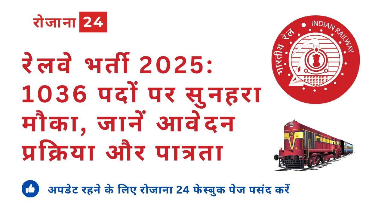 रेलवे भर्ती 2025: 1036 पदों पर सुनहरा मौका, जानें आवेदन प्रक्रिया और पात्रता