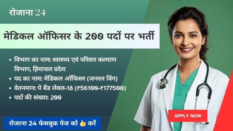 हिमाचल प्रदेश लोक सेवा आयोग ने निकाली मेडिकल ऑफिसर के 200 पदों पर भर्ती, जानें पूरी जानकारी