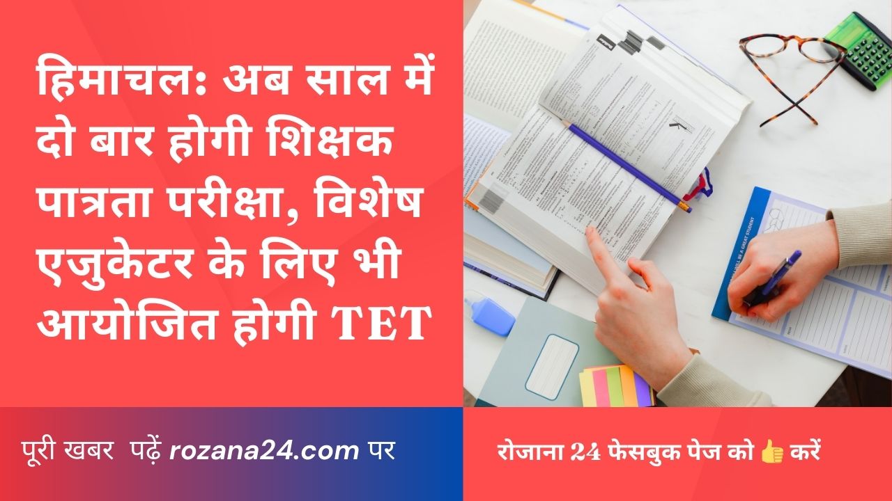 हिमाचल: अब साल में दो बार होगी शिक्षक पात्रता परीक्षा, विशेष एजुकेटर के लिए भी आयोजित होगी TET