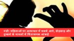 मंडी: महिलाओं पर अत्याचार में सबसे आगे, छेड़छाड़ और दुष्कर्म के मामलों में चिंताजनक आंकड़े