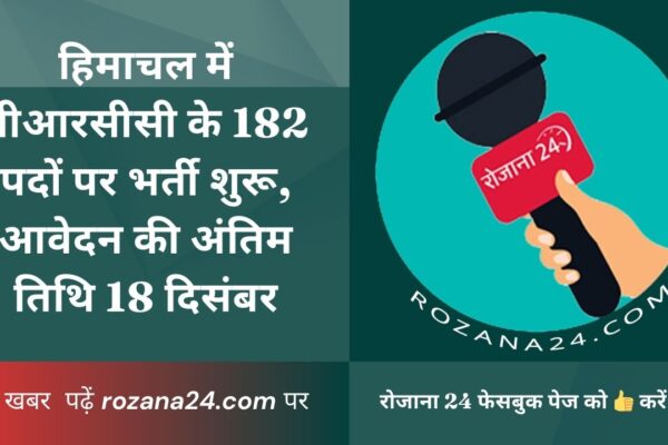 हिमाचल में बीआरसीसी के 182 पदों पर भर्ती शुरू, आवेदन की अंतिम तिथि 18 दिसंबर