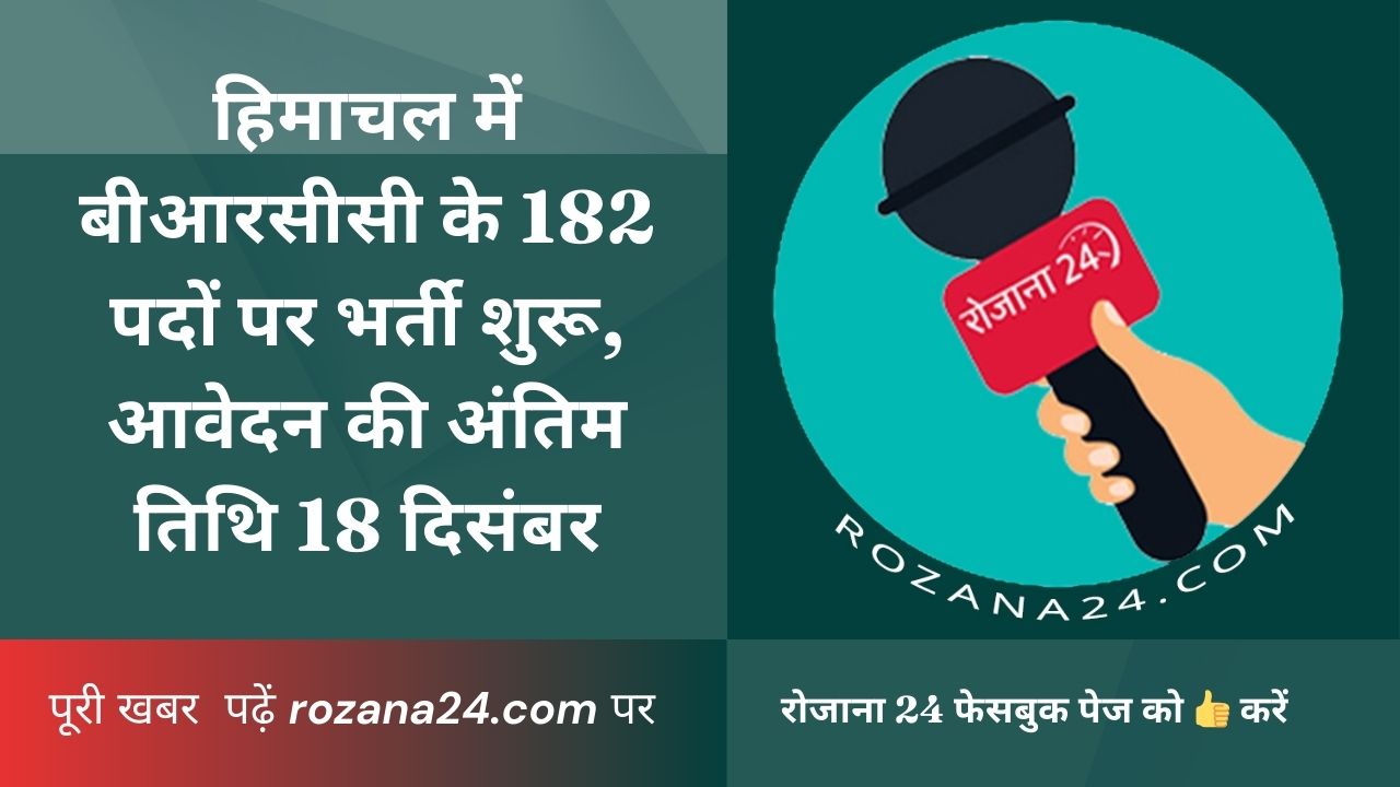 हिमाचल में बीआरसीसी के 182 पदों पर भर्ती शुरू, आवेदन की अंतिम तिथि 18 दिसंबर