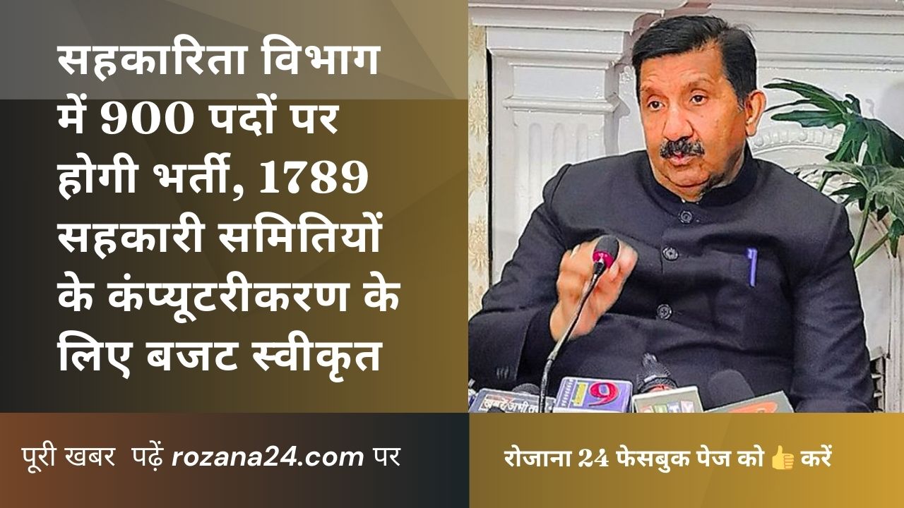 हिमाचल प्रदेश सहकारिता विभाग को सशक्त बनाने की तैयारी, 900 पदों पर होगी भर्ती, सहकारी हाट होंगे विकसित