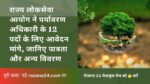 राज्य लोकसेवा आयोग ने पर्यावरण अधिकारी के 12 पदों के लिए आवेदन मांगे, जानिए पात्रता और अन्य विवरण