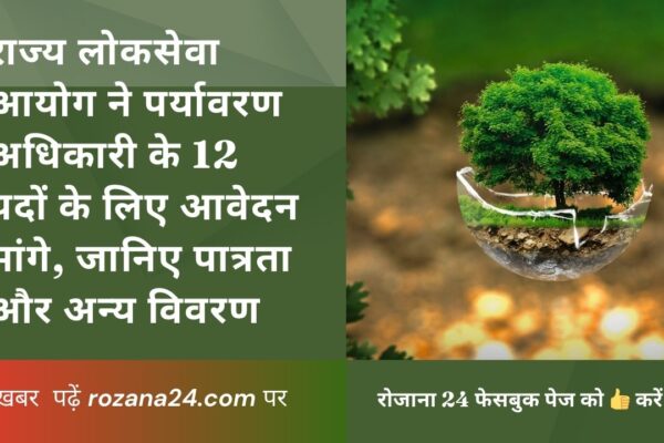 राज्य लोकसेवा आयोग ने पर्यावरण अधिकारी के 12 पदों के लिए आवेदन मांगे, जानिए पात्रता और अन्य विवरण