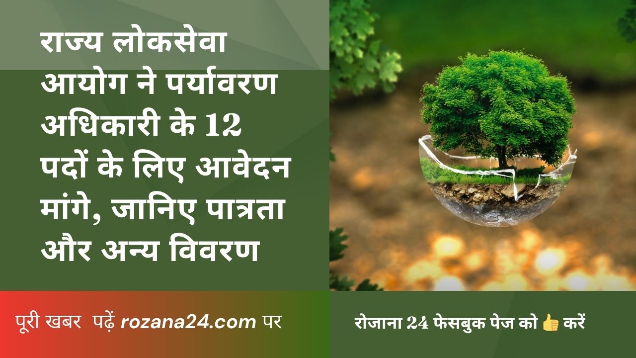 राज्य लोकसेवा आयोग ने पर्यावरण अधिकारी के 12 पदों के लिए आवेदन मांगे, जानिए पात्रता और अन्य विवरण