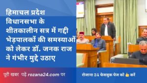 विधानसभा शीतकालीन सत्र में गद्दी भेड़पालकों की समस्याओं पर डॉ. जनक राज ने उठाई आवाज