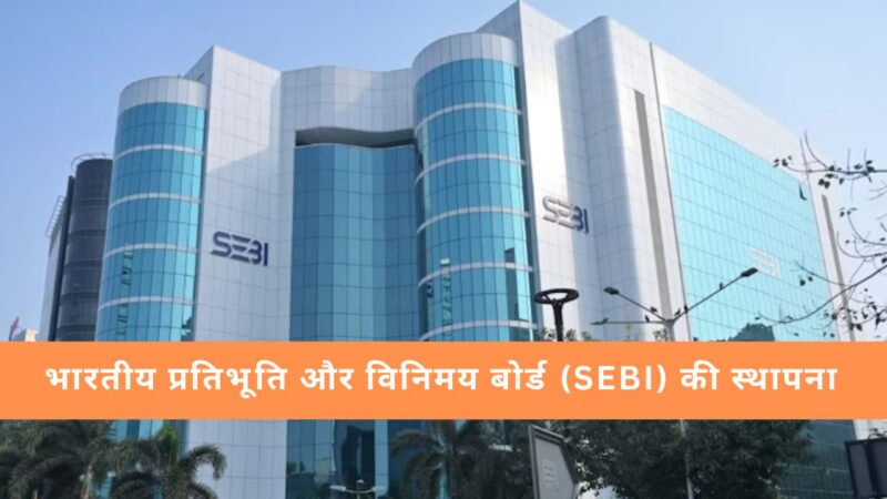 भारतीय प्रतिभूति और विनिमय बोर्ड (SEBI) की स्थापना