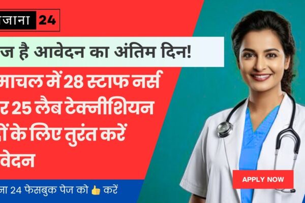 आज है आवेदन का अंतिम दिन! हिमाचल में 28 स्टाफ नर्स और 25 लैब टेक्नीशियन पदों के लिए तुरंत करें आवेदन