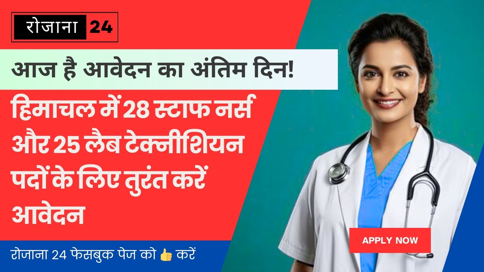 आज है आवेदन का अंतिम दिन! हिमाचल में 28 स्टाफ नर्स और 25 लैब टेक्नीशियन पदों के लिए तुरंत करें आवेदन