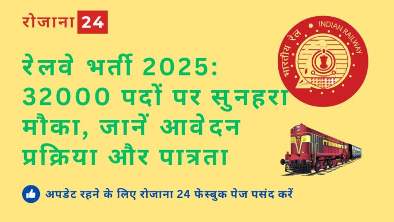 रेलवे ग्रुप डी भर्ती 2025: 32,000 पदों पर निकली वैकेंसी, जानें आवेदन प्रक्रिया और डिटेल्स